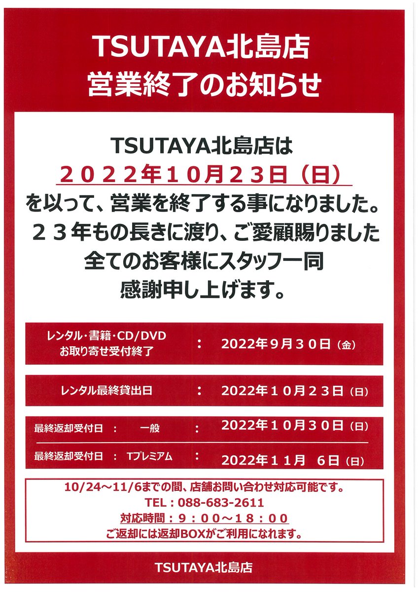 徳島県板野郡 悲報 Tsutaya 北島店 も閉店します 号外net 徳島市