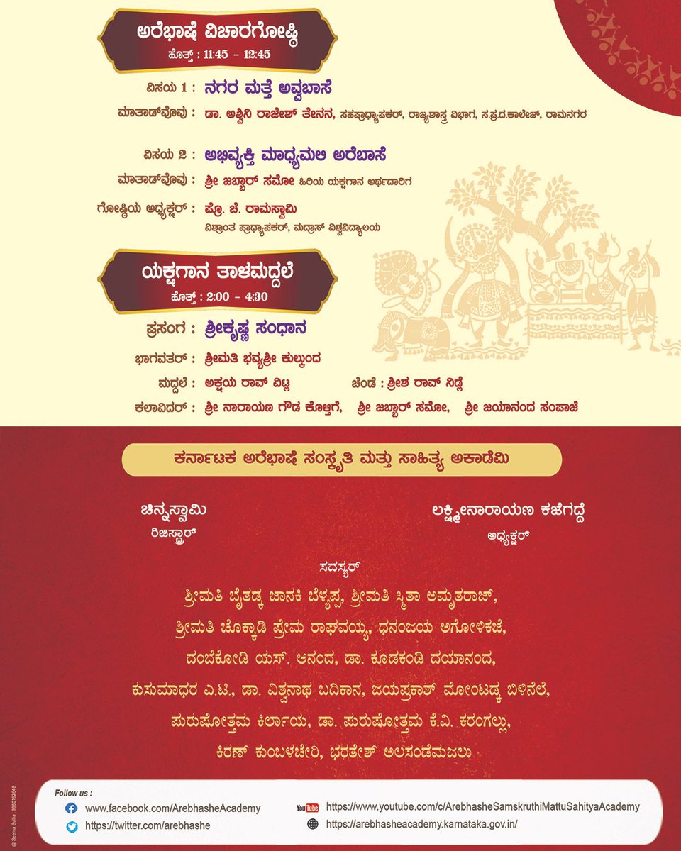 arebhashe's tweet photo. ಕರ್ನಾಟಕ ಅರೆಭಾಷೆ ಸಂಸ್ಕೃತಿ ಮತ್ತು ಸಾಹಿತ್ಯ ಅಕಾಡೆಮಿ, ಕೊಡಗು ಮತ್ತು ದಕ್ಷಿಣ ಕನ್ನಡ ಗೌಡ ಸಮಾಜ (ರಿ), ಬೆಂಗಳೂರು ವತಿಂದ ಅರೆಭಾಷೆ ವಿಶ್ವಕೋಶ ಬುಡುಗಡೆ, ವಿಚಾರಗೋಷ್ಠಿ ಮತ್ತೆ ಯಕ್ಷಗಾನ ತಾಳಮದ್ದಲೆ ಕಾರ್ಯಕ್ರಮ ತಾರೀಕ್ 25-09-2022 ಐತ್ವಾರ, ಬೊಳ್ಪಿಗೆ 10:30ಕ್ಕೆ ‘ನಮ್ಮನೆ’ ಸಾಂಸ್ಕೃತಿಕ ಕಲಾ ಕೇಂದ್ರ, ಲಾಯರ್ ಶ್ರೀ ಪೂಜಾರಿರ ಅಚ್ಚಯ್ಯ https://t.co/DdG5nFES3c