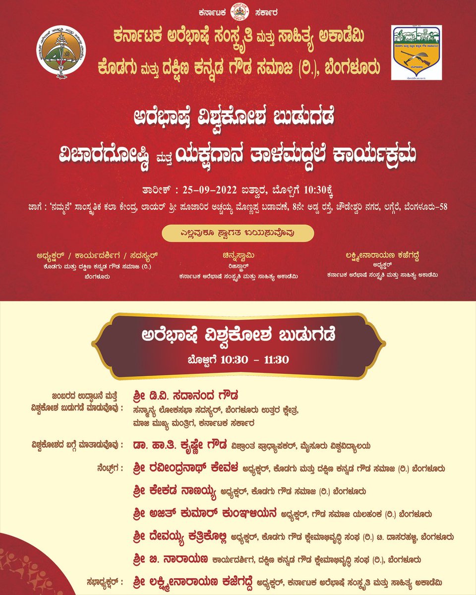 arebhashe's tweet photo. ಕರ್ನಾಟಕ ಅರೆಭಾಷೆ ಸಂಸ್ಕೃತಿ ಮತ್ತು ಸಾಹಿತ್ಯ ಅಕಾಡೆಮಿ, ಕೊಡಗು ಮತ್ತು ದಕ್ಷಿಣ ಕನ್ನಡ ಗೌಡ ಸಮಾಜ (ರಿ), ಬೆಂಗಳೂರು ವತಿಂದ ಅರೆಭಾಷೆ ವಿಶ್ವಕೋಶ ಬುಡುಗಡೆ, ವಿಚಾರಗೋಷ್ಠಿ ಮತ್ತೆ ಯಕ್ಷಗಾನ ತಾಳಮದ್ದಲೆ ಕಾರ್ಯಕ್ರಮ ತಾರೀಕ್ 25-09-2022 ಐತ್ವಾರ, ಬೊಳ್ಪಿಗೆ 10:30ಕ್ಕೆ ‘ನಮ್ಮನೆ’ ಸಾಂಸ್ಕೃತಿಕ ಕಲಾ ಕೇಂದ್ರ, ಲಾಯರ್ ಶ್ರೀ ಪೂಜಾರಿರ ಅಚ್ಚಯ್ಯ https://t.co/DdG5nFES3c