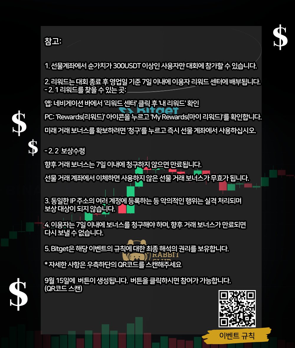 MemoryKong's tweet photo. Bitget X MetaRabbitClub 제 1회 선물대회입니다.
총 상금 : 1,400만원(한화 기준)
* 대회신청기간: 9월15일 ~ 9월 25일
참여방법: 공식 레퍼럴 링크 및 첨부 그림설명 확인!!!
공식 레퍼럴 링크:
 https://t.co/Ba4lPx6ocH 
자세한 참여 방법은 디스코드에서 확인하세요^^
https://t.co/9uyUiCAmNI https://t.co/1lzNtqSJUH