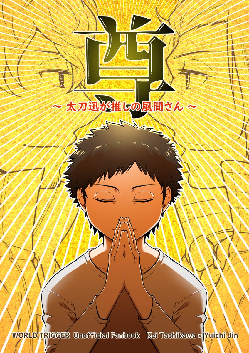 ◆新刊「尊 ～太刀迅が推しの風間さん～」
太刀川さんと迅さんの関係に尊さを感じる風間さんのお話です。

9/18(日)開催の『0918#エアブー2022』で頒布します。サークル名「わんわん手帳」です。宜しくお願いします。 #エアブー220918
https://t.co/mX3hnAbmCI 