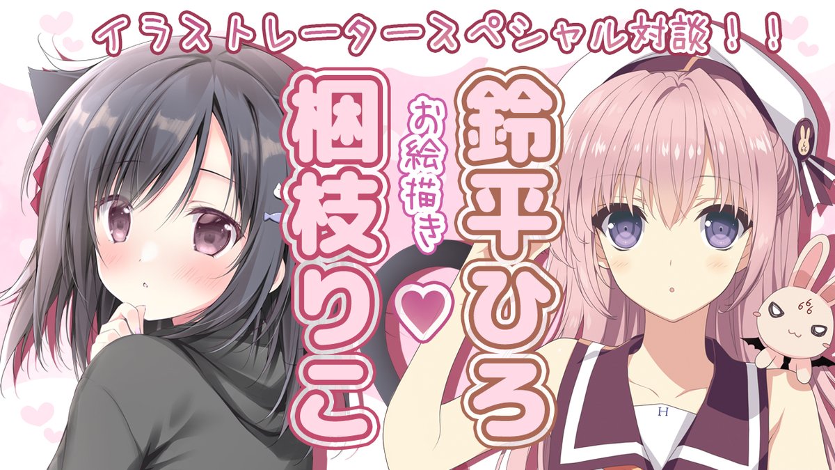 【お絵描き】鈴平ひろ×こりえ【コラボ】
明日!9/16(金)お昼12時~。鈴平ひろ先生とお絵描きコラボします!!
めっちゃ楽しみ✨ぜひ遊びにきてくださいね!
待機場所🐰https://t.co/KY5qDJ10w2