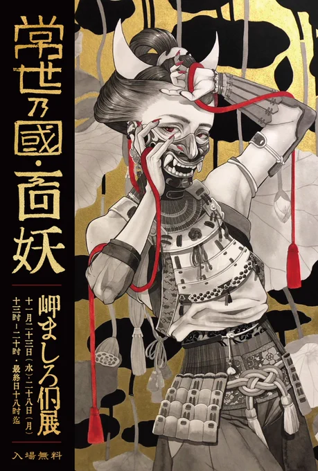 また同時会期に、千足個展『雨にすりガラス』展示室1・岬ましろ個展『常世の國・面妖』プチホール が開催されます。ぜひ併せて足をお運びいただければ嬉しいです! 