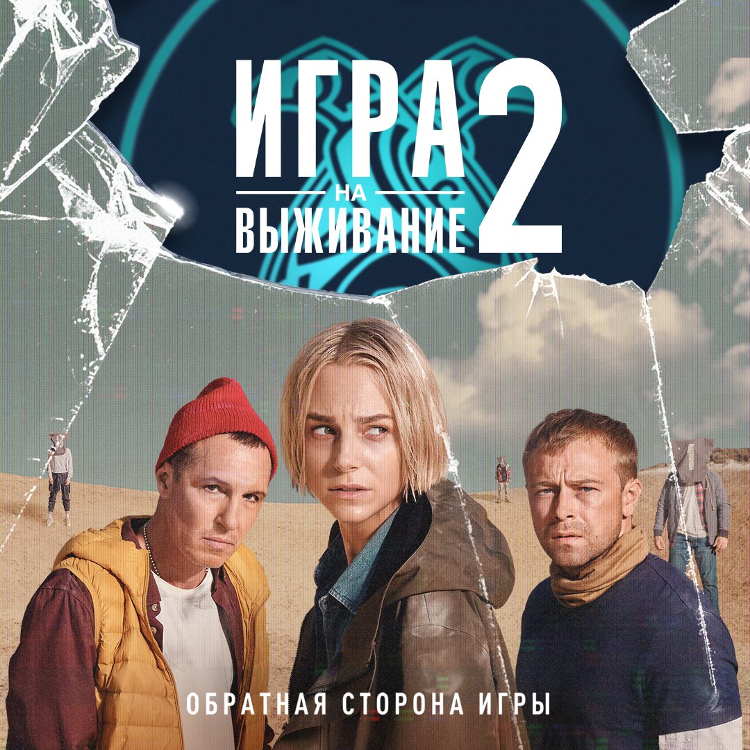 premier__one's tweet photo. Официальный постер второго сезона «Игры на выживание». https://t.co/1LCokaotPP