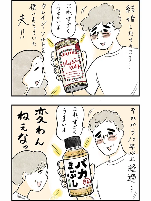 夫は、あんまり変わらない…(ブームだけが変わる) 