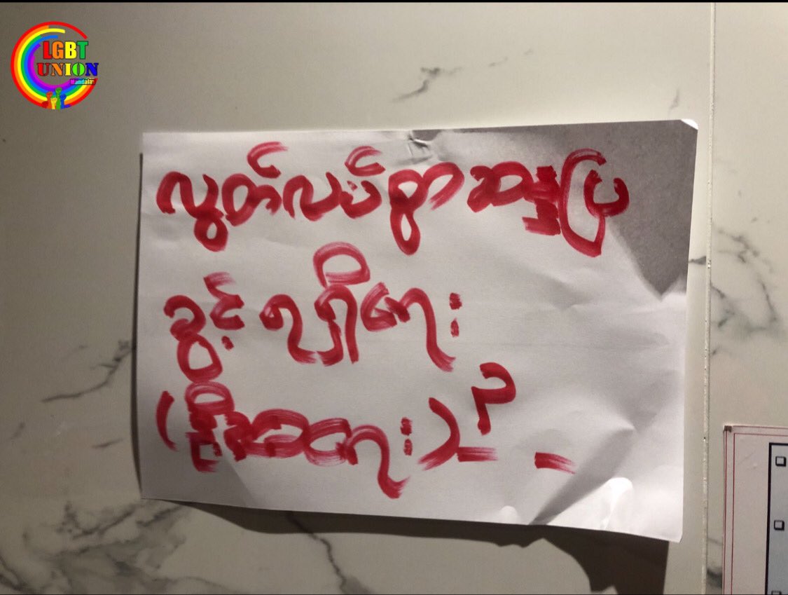 LGBTUnion_MDY's tweet photo. ❝Accept NUG and Our Ambassador, Reject Dictator❞“UN Prove Your Existence For Justice”“လွတ်လပ်စွာ ဆန္ဒပြခွင့်ရရှိရေး(ဒို့အရေး) ”အစရှိသည့်စာသားများဖြင့် LGBT Union Mandalay (မန္တလေးLGBTIQသပိတ်စစ်ကြောင်း)မှမန္တလေးမြို့ရှိစျေးဝယ်စင်တာသန့်စင်ခန်းများတွင်ကပ်ကာစစ်အာဏာရှင်ကိုဆန့်ကျင် https://t.co/IYvdAsz9nu