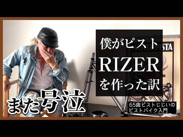 ROCKBIKES_home's tweet photo. 「この歳で間違いなく世界一ピスト愛のある熱い男、a.k.a.ピスト爺、マスターピストのマスター、中瀬さんの漢泣き。」
ぜひご覧ください。
https://t.co/Vsc14qRM1d
#ROCKBIKES #masterpista #rockbikerizer #rizer #rawframe #steelframe #steelbike #chromolly https://t.co/MfNSBbrJcC