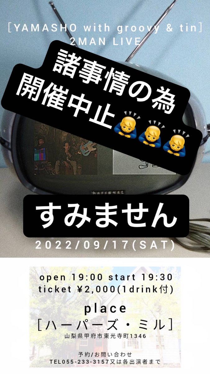 YWGofficial's tweet photo. 9/17(土)
ハーパーズミル
YAMASHO with groovy &amp; tin
2MAN LIVE
ですが、tinさんの職場でクラスターが発生してしまったため、公演を中止とさせていただきます。
ご来場予定だった皆様、関係者の皆様、誠に申し訳ありません。 https://t.co/KoaRBxy02J