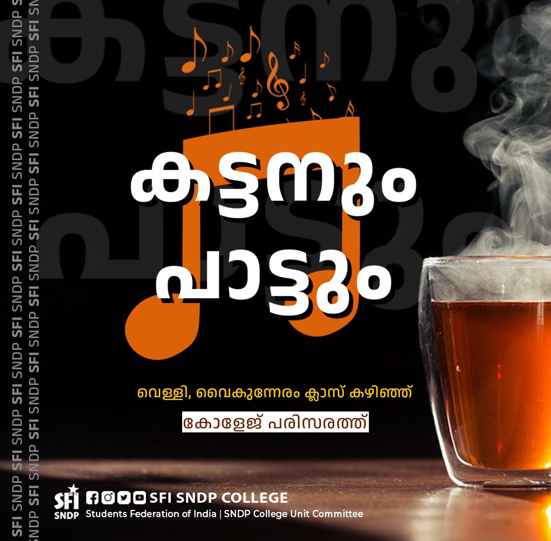 SFISNDPCollege's tweet photo. കട്ടനും പാട്ടും

വെള്ളി, ക്ലാസ്സ്‌ കഴിഞ്ഞ്
കോളേജ് പരിസരത്ത്

© SFI SNDP COLLEGE
.
.
@SFI_CEC | @Sfikerala_ | @SFIMalappuram | @SfiPerinthalma2
.
.
#SFICEC #SFI #SFIKerala #SFIMalappuram #SFIPerinthalmanna #SFISNDP #SFISNDPYSSCollege #SNDPYSSCollege #SFISNDPCollege #Comrades https://t.co/DjFOU31o3u