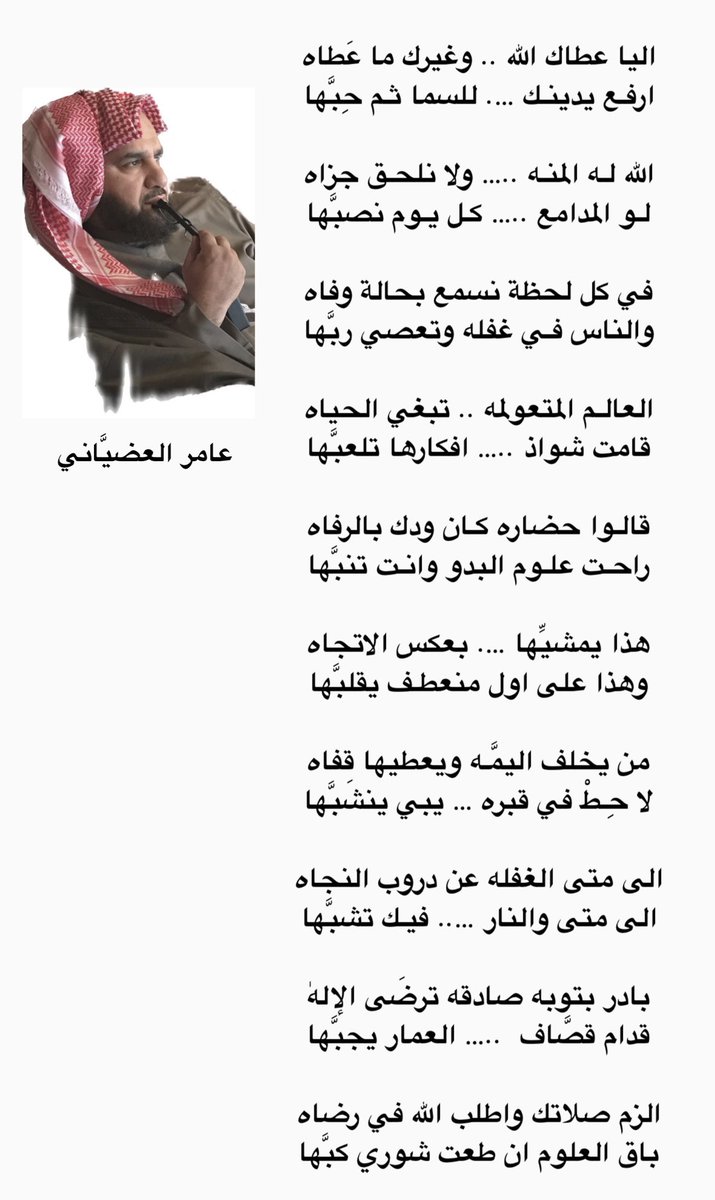 .
اليا عطاك الله وغيرك ما عَطاه
ارفـع يدينك … للسما ثم حِبَّها

الله لـه المنَّه … ولا نلحق جزاه
لـو المدامع … كـل يـوم نصبَّها   

#عامرالعضيَّاني
.