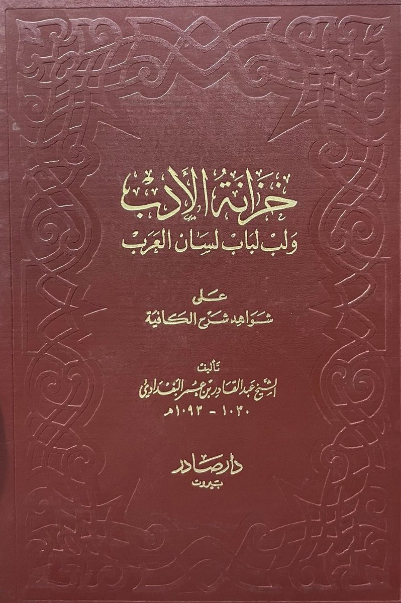 Tourki_Almoabdi's tweet photo. قرأت (خزانة الأدب) فراعني الإفاضة في الشرح، ينفض كتب الأدب و��لنحو واللغة والتفسير على كلّ شاهد يعرض له بما يشهد بغزارة المادّة وسعة الاطلاع.
وع��بت كيف استطاع البغدادي أن يتتبّع الشاهد في هذه الكتب الكثيرة؟
غلب على ظنّي أنّ البغداديّ إنّما كان يفهرس ما يقرأ.
محمد عبدالخالق عضيمة https://t.co/dVQ6Tc5Tw0