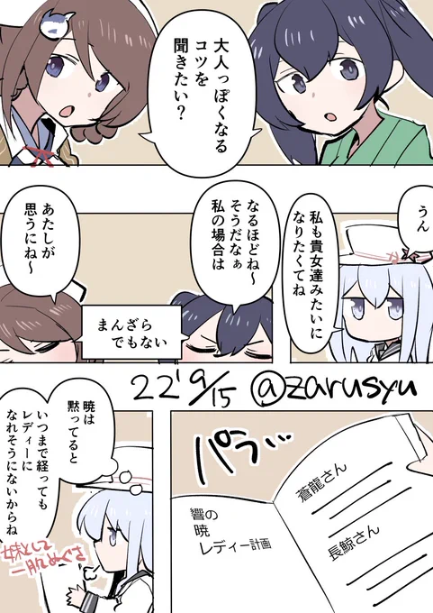 真正面からやると 「すでに暁はレディーよ!」 と反発されそうなので、こっそり計画を進行させる予定  蒼龍、響、長鯨 #艦これ版深夜の真剣お絵描き60分一本勝負 #艦これ版真剣お絵描き60分一本勝負_20220915