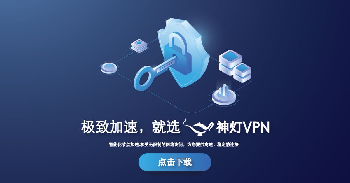 神灯VPN (@ShenDeng_VPN) / Posts / X