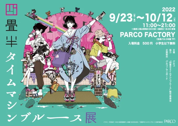 #四畳半展@池袋パルコの僕の展示に関しては、スタート時は基本原画のコピーのみで、#中村佑介展@大阪(9/25迄)が終わり次第、原画お引越しさせます。グッズも色々出てるのでそちらもリンク先チャックしてみてください/ 