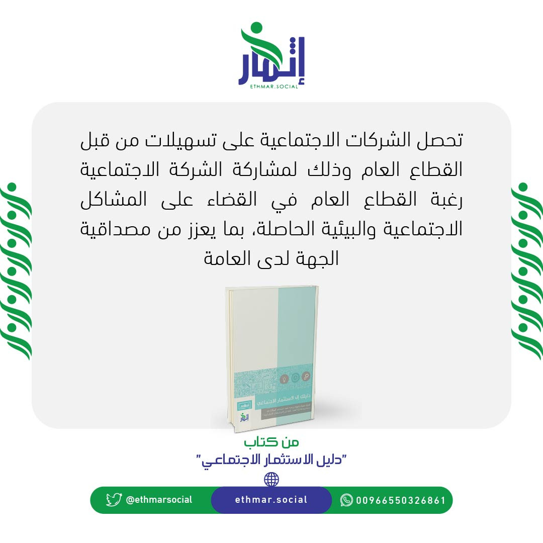 ethmarsocial's tweet photo. تحصل #الشركات_الاجتماعية على تسهيلات من قبل #القطاع_العام وذلك لمشاركة الشركة الاجتماعية رغبة القطاع العام في القضاء على #المشاكل_الاجتماعية والبيئية الحاصلة، بما يعزز من مصداقية الجهة لدى العامة.

#شركة_إثمار_الريادة_الإدارية #الاستثمار_الاجتماعي https://t.co/gP6JBCmg4e