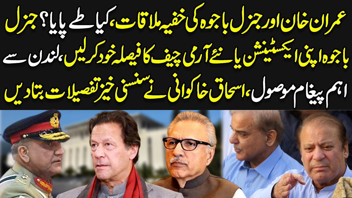 KlasraRauf's tweet photo. Bombshell ~ Imran Khan Secretly Met Army Chief Gen Bajwa~Ishaq Khankwani... https://t.co/AsC16AdU55 via @YouTube
@khakwan
#ImranKhan #ShahbazGill #GenBajwa #ShahbazGill #Pakistan #London #PTIJalsa #PMLN #MaryamNawaz #IslamabadHighCourt #Marym #PrimeMinisterShahbazSharif https://t.co/aZ1BEQxRVL