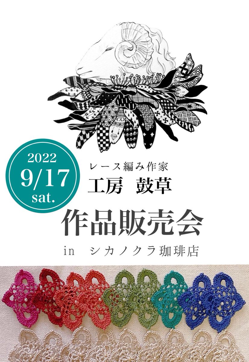 今週末、栃木県矢板市のシカノクラ珈琲さまにて作品販売会をさせていただけることになりました！

Day/ 2022年9月17日（土）
Time/ 12:00〜17:30
Place/ シカノクラ珈琲さま 2階応接室
（〒329-2161 栃木県矢板市扇町２丁目５−７）

instagram.com/p/Cihqr4EpMVG/…

詳細はインスタにて。