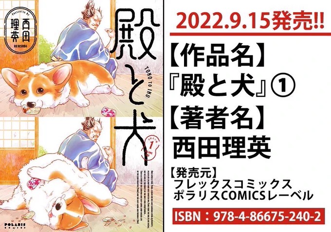 もし本屋さんで『殿と犬』が見つからない場合は、お手数ですがこの画像👇を見せて注文してみてください。  一番下のISBNを知れば、本屋さんは【全て】を理解してくださるそうです。