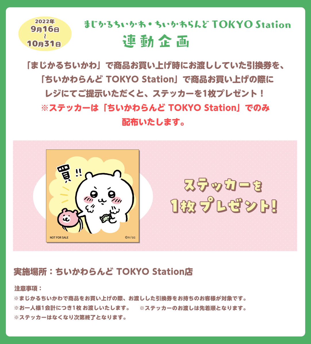 ちいかわらんどTOKYO_Station 《連動企画についてのご案内