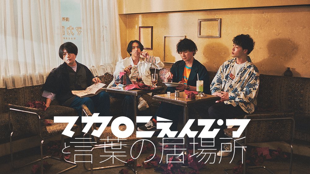 macarock0616's tweet photo. マカロニえんぴつ特番✏️

「マカロニえんぴつと言葉の居場所」

昨夜の地上波フジテレビでの再放送に続き
オンデマンド配信がスタート🌈✨

■配信期間
9月15日(木)18:00～11月15日(火)23:59

是非チェックして下さい‼️
https://t.co/bPaJWzzfiH https://t.co/y5XA7x4zWv