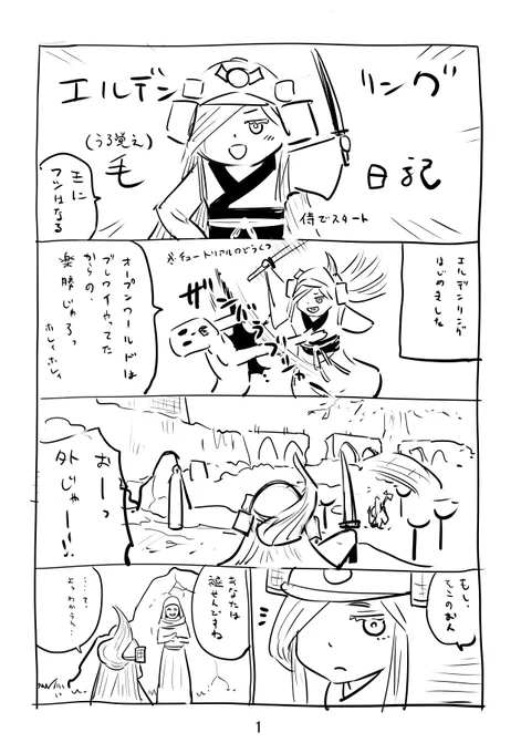 以前描いた毛羽毛現さま代理のエルデン日記をアップしとこう
#エルデンリング #ELDENRING 