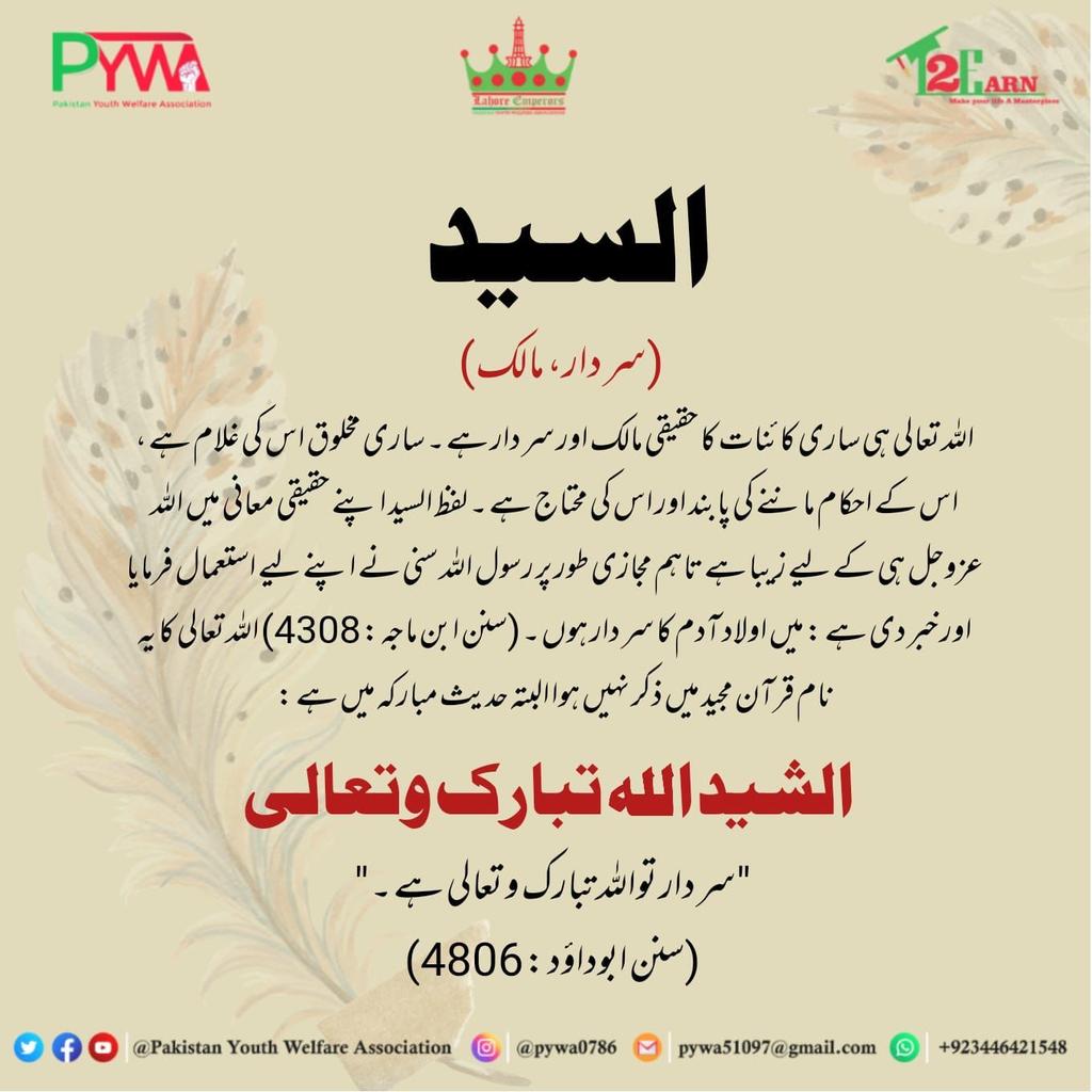 PYWA7's tweet photo. Assalam o Alaikom😇

🔊 Today's Alert

 #PYWA_Lahore_Emperors
 #Lights_of_Hope
#PYWA 
#PAKISTAN_YOUTH_WELFARE_ASSOCIATION 
#lights_of_hope 
#NGO 
#PAKNGO 
#Names_of_Allah https://t.co/RqnvIxtMUm