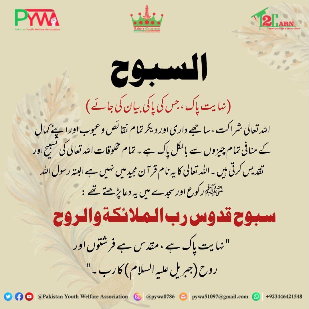PYWA7's tweet photo. Assalam o Alaikom😇

🔊 Today's Alert

 #PYWA_Lahore_Emperors
 #Lights_of_Hope
#PYWA 
#PAKISTAN_YOUTH_WELFARE_ASSOCIATION 
#lights_of_hope 
#NGO 
#PAKNGO 
#Names_of_Allah https://t.co/RqnvIxtMUm