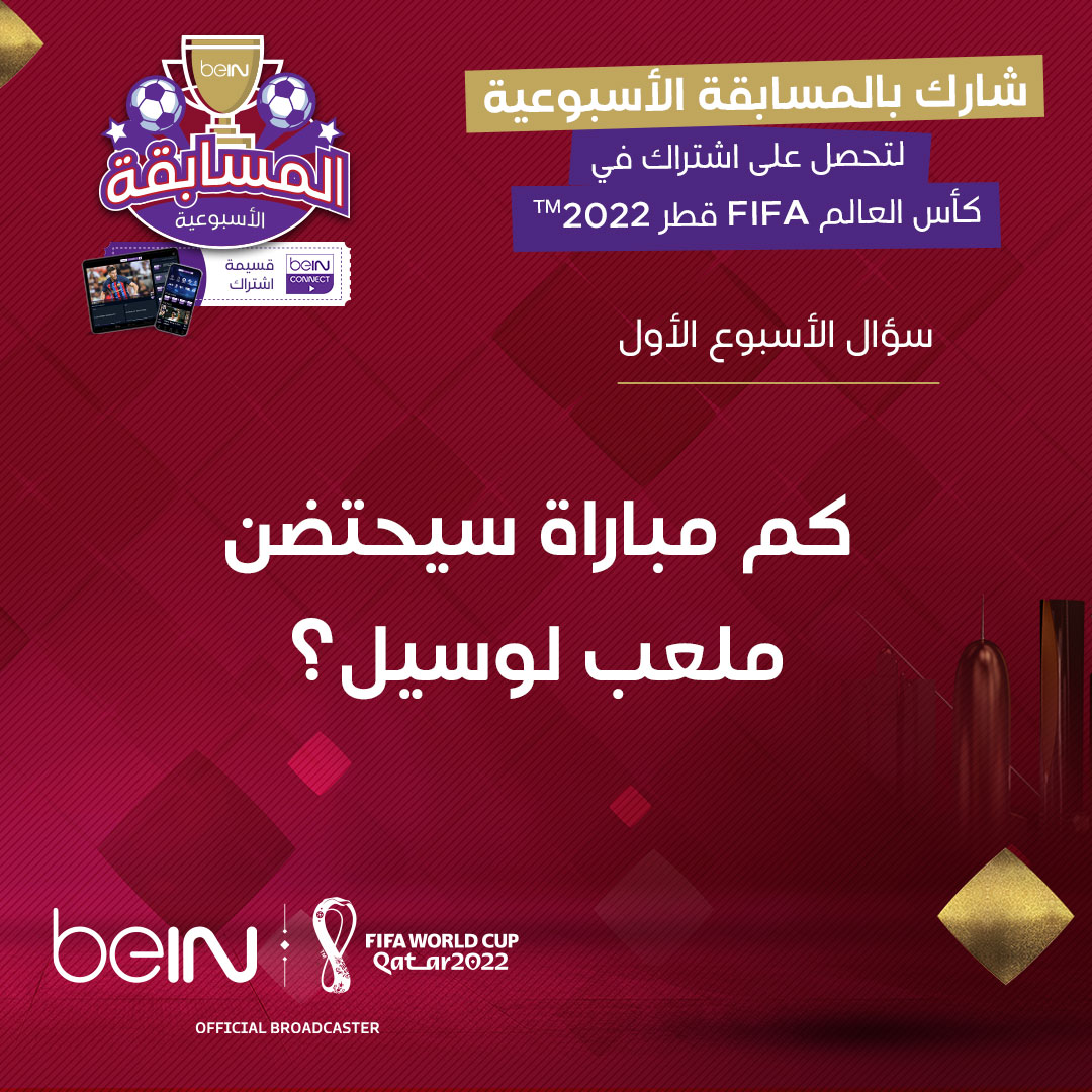 beINSPORTS's tweet photo. سؤال الأسبوع الأول : كم مباراة سيحتضن ملعب لوسيل؟ 🤔

#المسابقة_الأسبوعية https://t.co/9SqGemv8Es