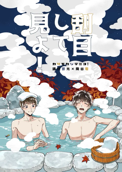 【9/18 秘密の裏稼業31】景零新刊サンプル①
「刮目して見よ!」
B5/40p/500円/全年齢
松田と景光が温泉旅行に行く話。
恋愛要素ありの景零本です♨2021年2月発行の本ぶりに恋愛色強めの本になります。
pixiv→https://t.co/ZOQsauRDOw
🐯→https://t.co/6RZsdfhLzU 