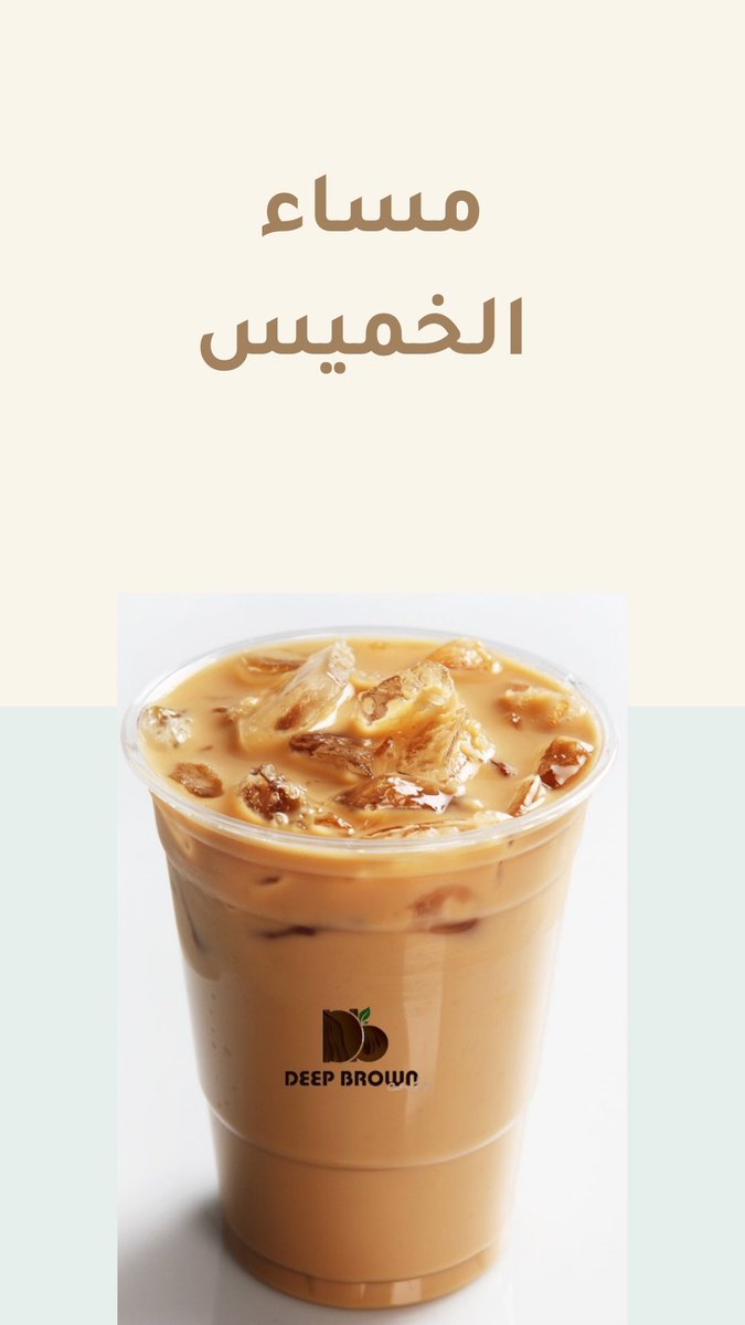 deepBrown90's tweet image. #الخميس_الونيس
#deepBrown #الرياض #قهوة #ديب_براون #كوفيهات_الرياض #كوفي