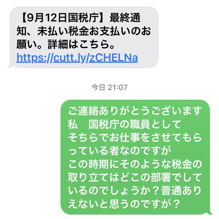 国税庁がSMSで税金の督促？怪しいメールに返信してみた！