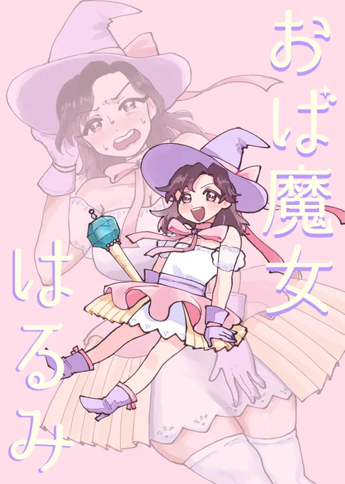 40代ママが魔女っ子になる話 1 #漫画が読めるハッシュタグ 