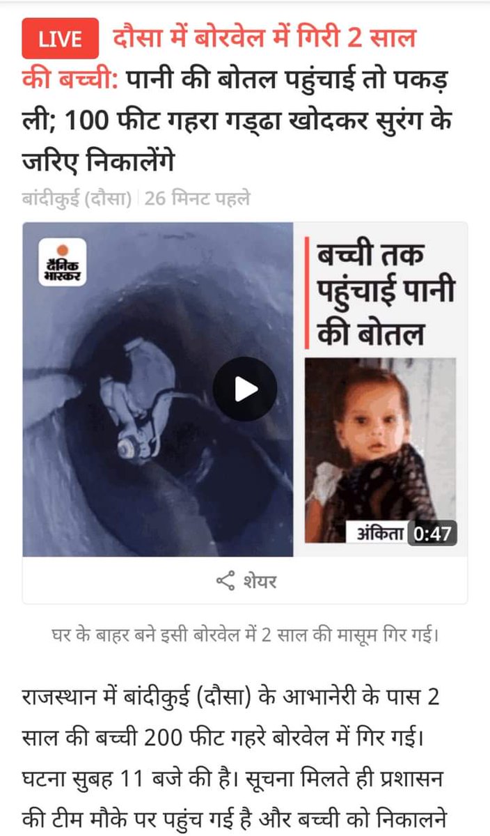 बांदीकुई (दौसा) में 200 फीट गहरे बोरवेल में 2 साल की मासूम बच्ची के गिरने का समाचार प्राप्त हुआ है। ईश्वर से बच्ची के सकुशल बाहर निकलने की प्रार्थना करता हूं। 

सबकी दुआएं बेटी अंकिता के साथ है...
<a href="/DausaPolice/">Dausa Police</a> <a href="/DmDausa/">District Collector & Magistrate, Dausa</a> <a href="/Meenaji0786/">बी.एल.मीना दौसा ( राजस्थान )</a> <a href="/ummeddausa/">उम्मेद दौसा</a>
#Dausa #Rajasthan