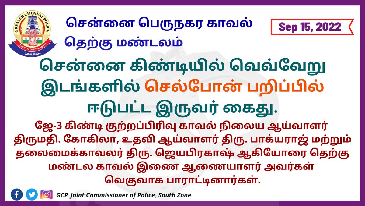 GCPjcopsouth's tweet photo. Facebook Link: https://t.co/e8xfkqFXfr

சென்னை கிண்டியில் வெவ்வேறு இடங்களில் செல்போன் பறிப்பில் ஈடுபட்ட இருவர் கைது.

#chennaicitypolice #chennai #tamilnadupolice #robbery #gold #chainsnatching #cellphonesnatching #traced #m #p #c #s https://t.co/0sV4CzkRo8