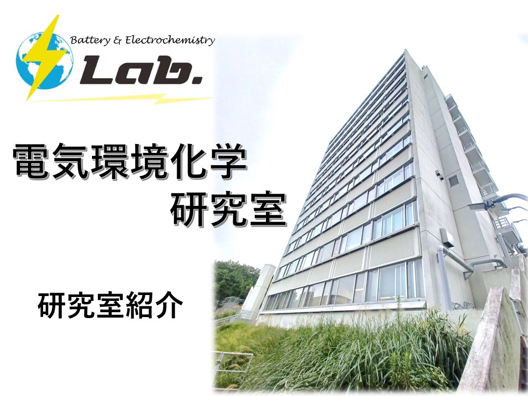 工学院大学 電気環境化学研究室(関研) on Twitter