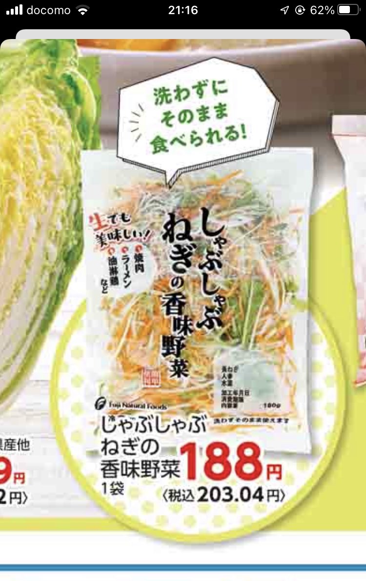 黒酢豚作って、最後の最後にヤオコーの「しゃぶしゃぶねぎの香味野菜
