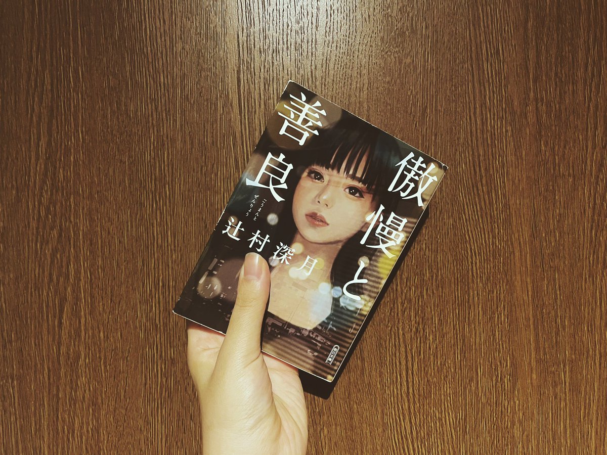 hm_krn's tweet photo. #傲慢と善良 / #辻村深月
 朝井リョウが文庫解説を書いていたので思わず手に取った。「選ぶ」という行為に置いて、人の心理描写があまりにも丁寧に書かれていて心を抉られた。婚活で出会った男女の恋愛ミステリーと謳われているけれどそれ以上に人間の欲みたいなものが書かれていると思う。 https://t.co/aB21AXI3cm