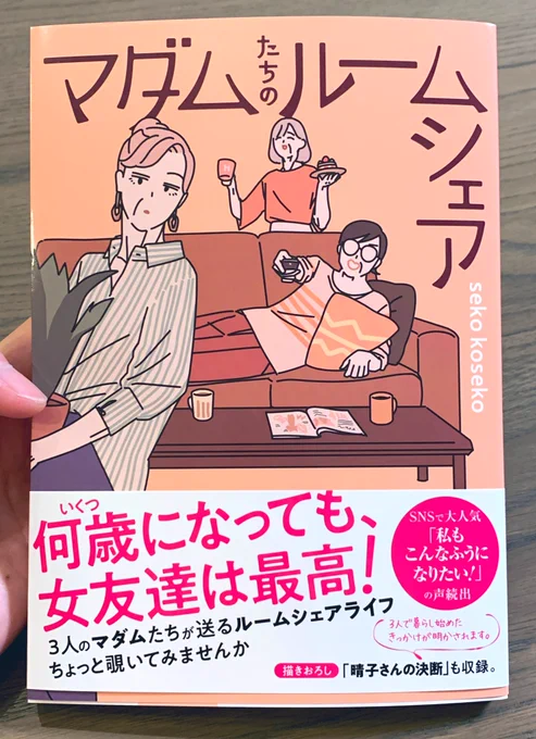 seko kosekoさん(@sekokoseko)の「マダムたちのルームシェア」がついに!今日届きました〜!

これからやっと読める!
楽しみ…!!😌✨ 