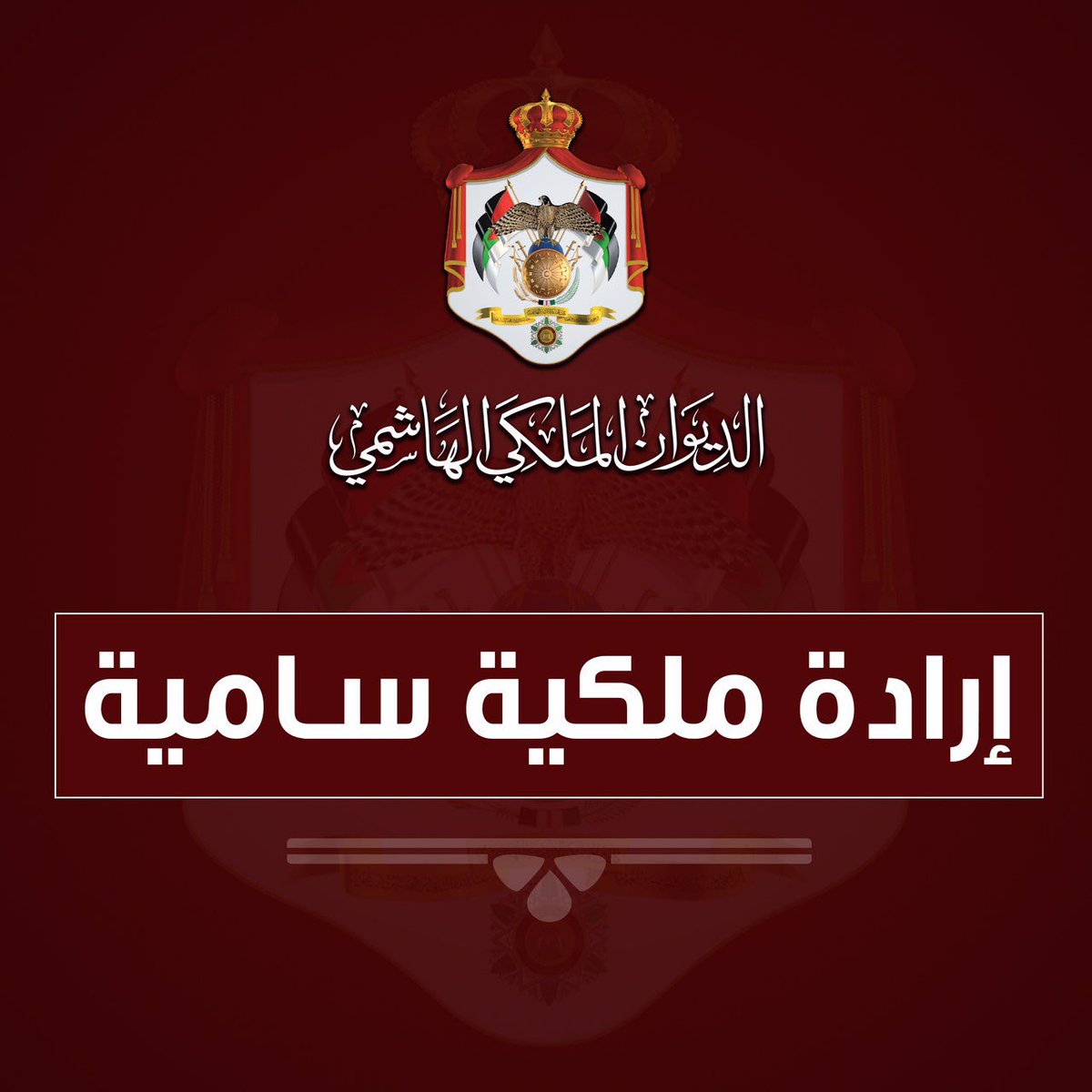 RHCJO's tweet photo. صدرت الإرادة الملكية السامية بتعيين دولة السيد فيصل عاكف الفايز رئيسا لمجلس الأعيان، اعتبارا من تاريخ 27/9/2022م #الأردن https://t.co/0DqJdIkv4K