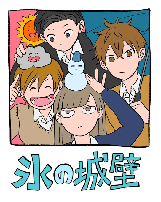 【氷の城壁】48話無料キャンペーン
シーモアとめちゃコミの方で期間延長となりました🙆‍
ヤッタ〜
 
9/30まで
🟧シーモア
https://t.co/n7cAi3kUMi
 
10/14まで
🟦めちゃコミ
https://t.co/LslE1RAoGt
 
よろしくお願いします〜 
