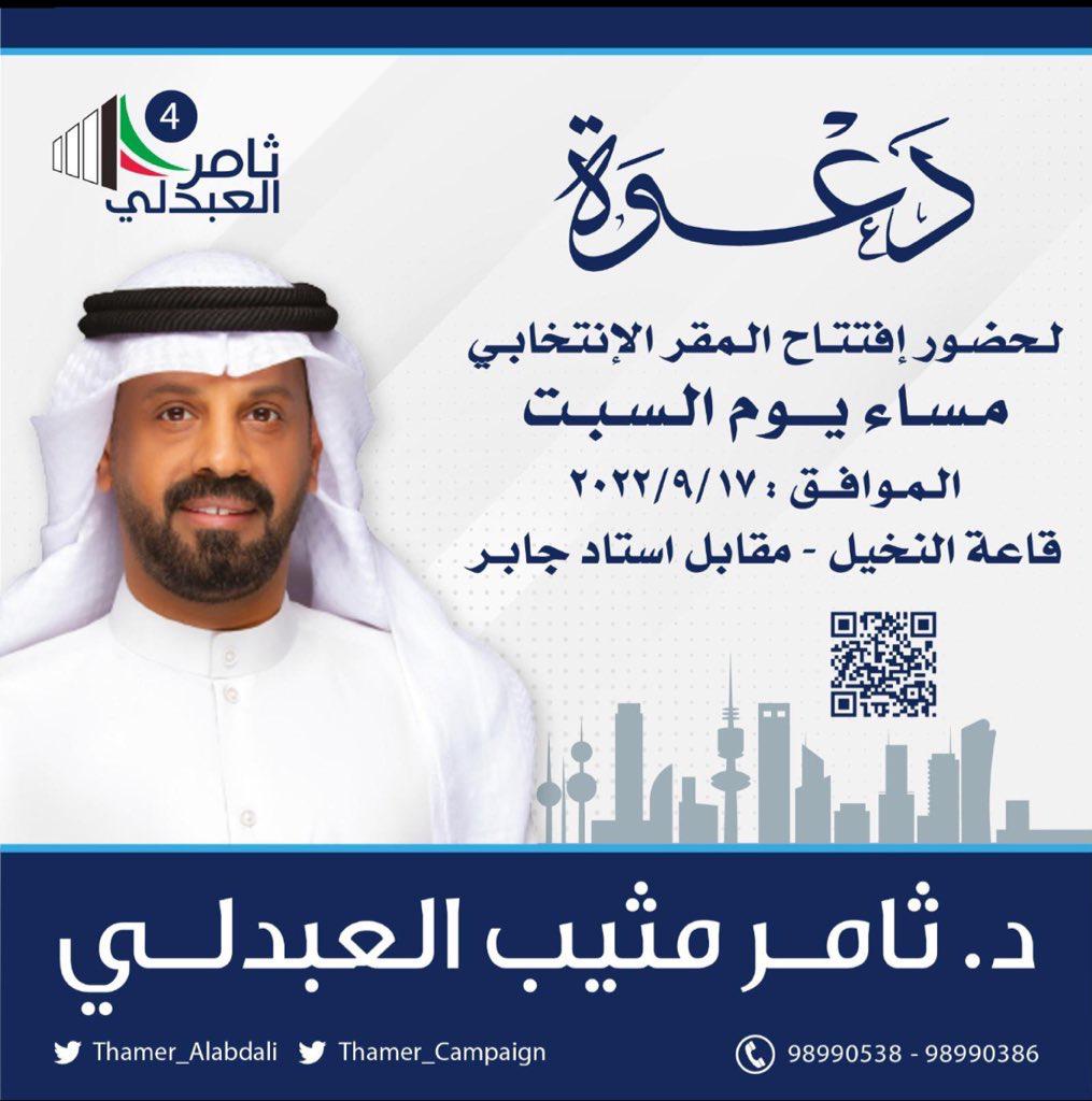 افتتاح المقر الانتخابي مساء يوم السبت الموافق 2022.9.17 قاعه النخيل _مقابل استاذ جابر 
مرحبا ومسهلا بالجميع 

<a href="/Thamer_Alabdali/">د. ثامر مثيب العبدلي</a> 
<a href="/Thamer_Campaign/">..</a> 

#الصعبه #العبادل #مطير #الدائرة_الرابعة #الكويت