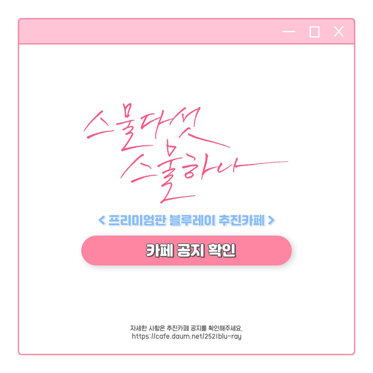 🍑스물다섯 스물하나 블루레이 추진카페🍑

추진카페에 <Daum 아이디 카카오 통합 관련 안내> 게시글이 업로드되었습니다. 확인 부탁드립니다!
✔️ cafe.daum.net/2521blu-ray

#스물다섯스물하나 #TwentyFiveTwentyOne
#김태리 #남주혁 #나희도 #백이진
#보나 #최현욱 #이주명