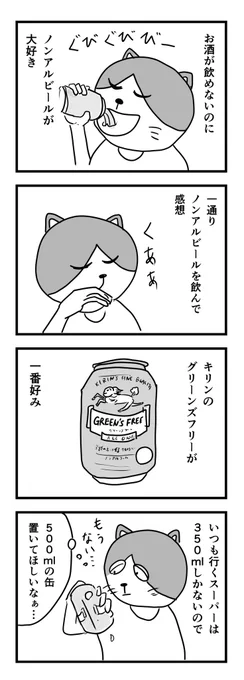 冷蔵庫にはグリーンズフリーがいっぱい…

#1Pマンガ 