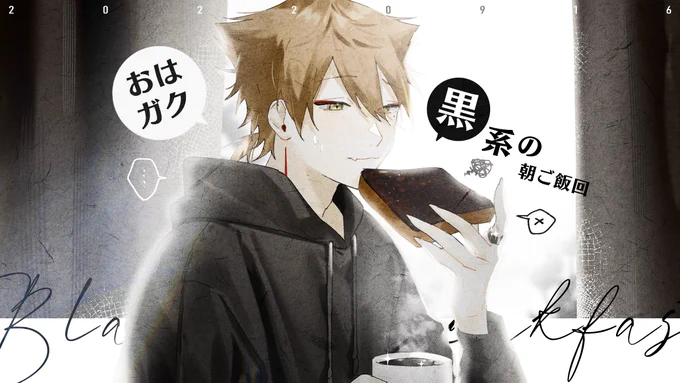 #おはガク #絵ガク
🍞 