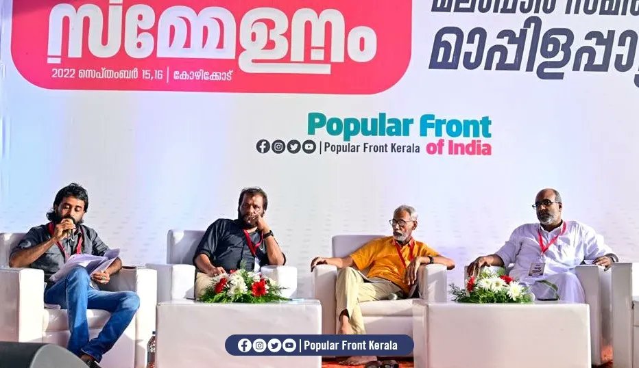 മലബാർ സമരവും മാപ്പിളപ്പാട്ടും |
ജനമഹാ സമ്മേളനത്തിന്റെ ഭാഗമായി കോഴിക്കോട് കടപ്പുറത്ത്
നടന്ന സാംസ്കാരിക സദസ്സ്..

#SaveTheRepublic 
#janamahasammelanam 
#popularfrontkerala 
#PopularFrontOfIndia
#kozhikode
#ishalmalabar