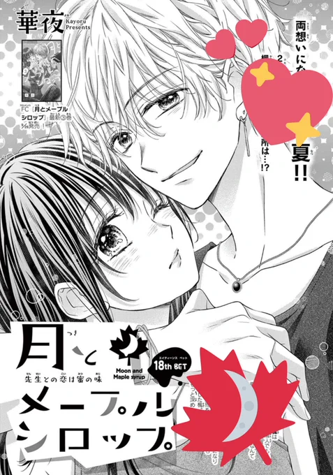 【お知らせ】
#ShoComiX 最新号発売日ー!
#華夜 の連載、#月とメープルシロップ 第18話、掲載されてます🌙🍁
前回の合宿後、楓と月子が過ごす夏休みのお話!(冒頭は夏休み前)
⚠️㊗️9/26に3巻出ます!😭🙌💕
よろしくお願いしますーー‼️

【↓電子版はコチラから↓】
https://t.co/nc8Pk9u5w0 