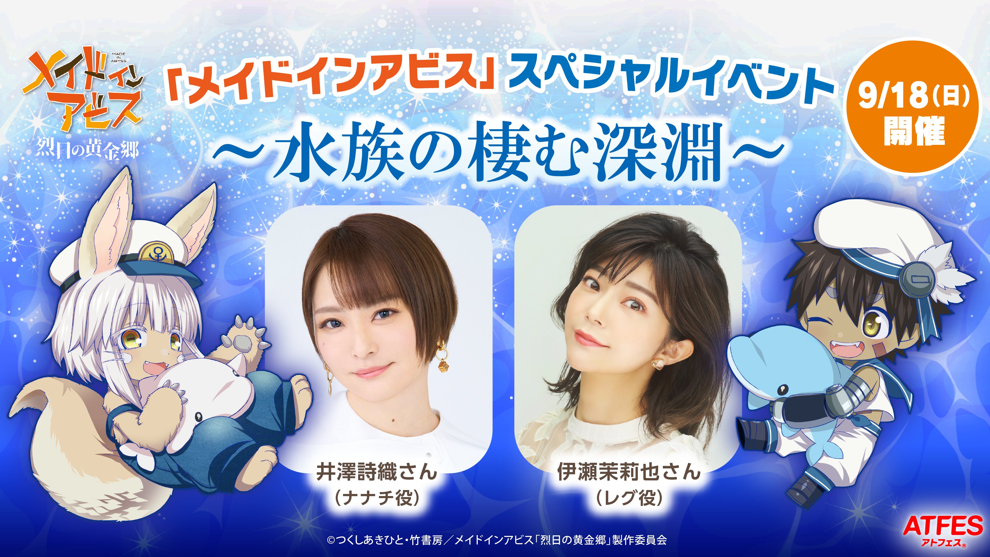 メイドインアビス 八景島シーパラダイス ナナチセット