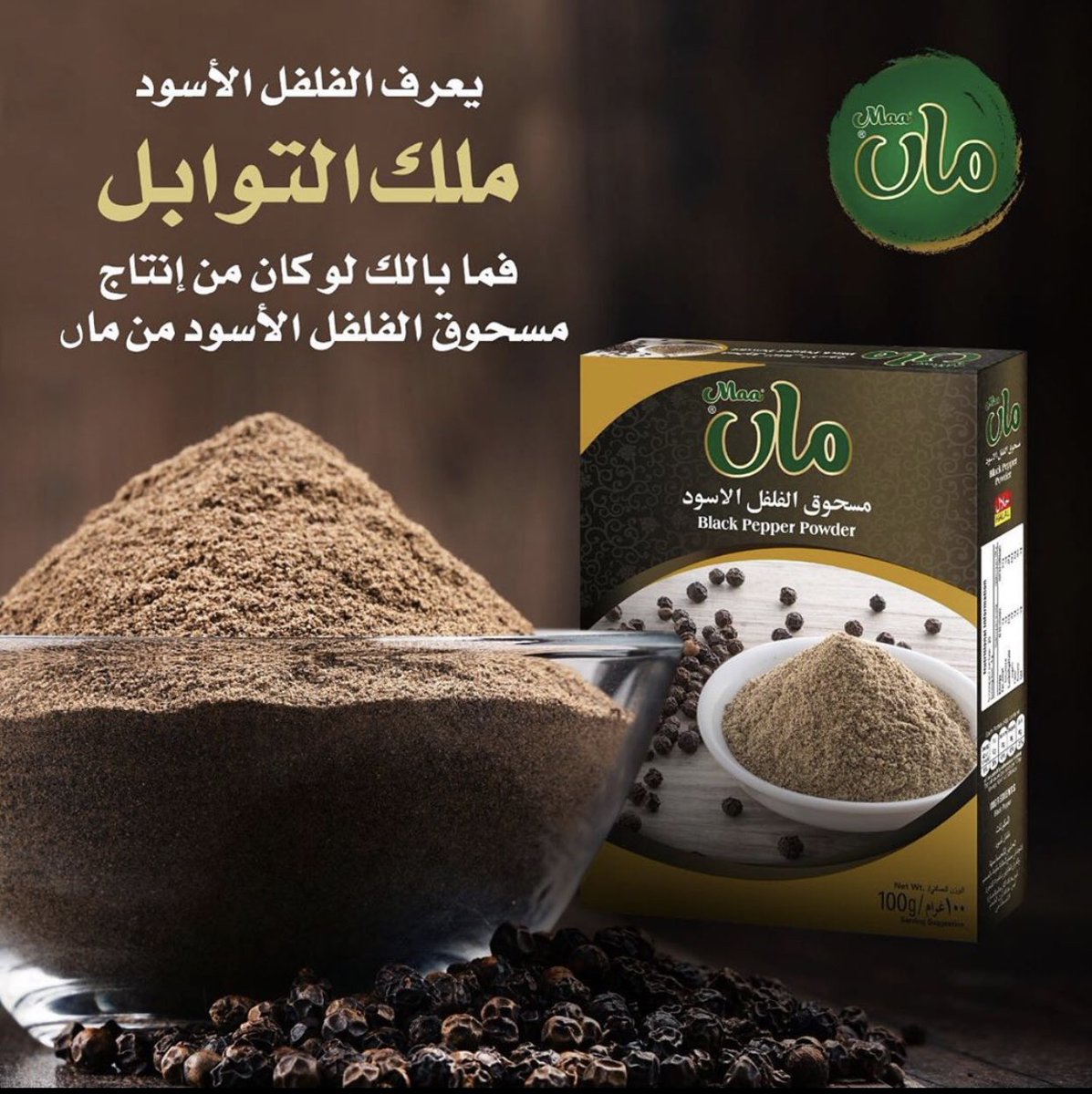 MaaArabia's tweet photo. يعرف #الفلفل_الأسود بـ "ملك التوابل".. فما بالك لو كان من إنتاج "#ماں للبهارات والتوابل" # Black pepper is often described as the “king of spices,” It tastes better if its in Maa Black Pepper packet… #SpiceOfTheDay # https://t.co/w9tKHecpgG