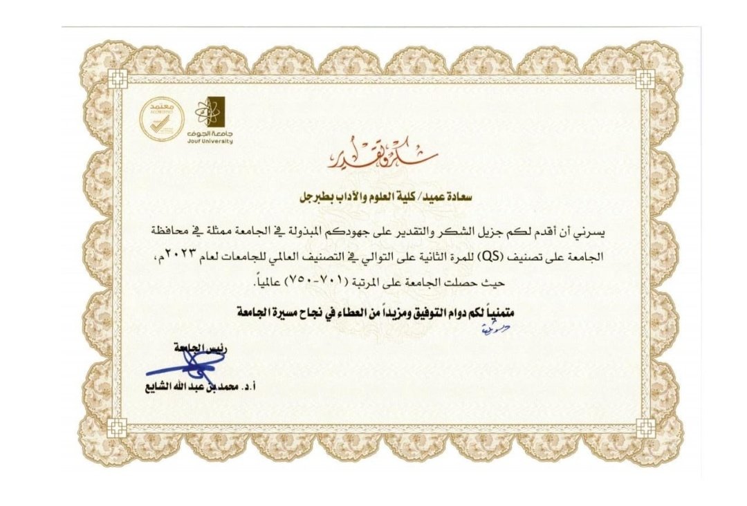 حصل سعادة عميدكلية العلوم والأداب في #طبرجل الدكتور/محمد الهزيل الشراري على شهادة شكر وتقدير من رئيس جامعةالجوف أد/محمدالشايع على الجهوده المبذوله في الجامعة في محافظة الجامعة على تصنيف (QS)للمره الثانيه على التوالي في التصنيف العالمي للجامعات 2022م