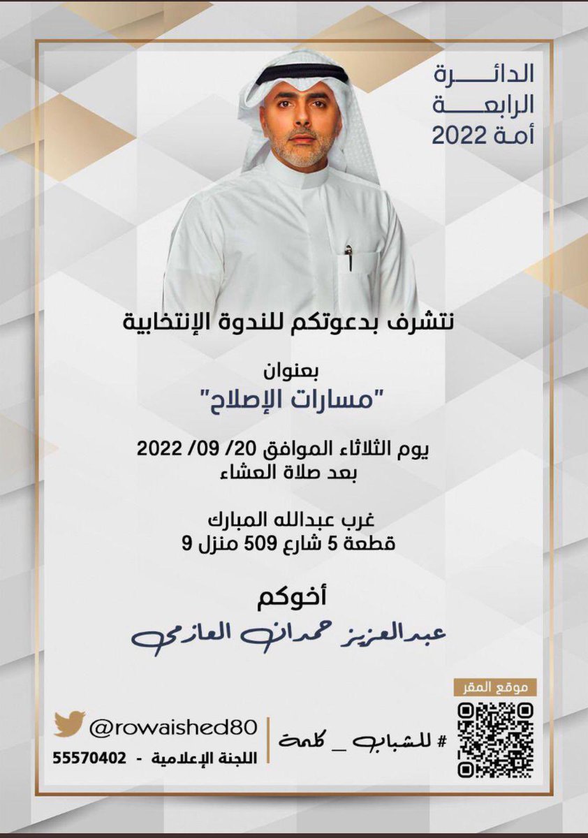 نتشرف بدعوتكم لحضور الندوة الانتخابية
 
بعنوان 

"مسارات الإصلاح" 

يوم الثلاثاء الموافق 20/9/2022 

بعد صلاة العشاء

غرب عبدالله المبارك 
قطعة 5 شارع 509 منزل 9

maps.app.goo.gl/Ua2s8PzT8ni52V…

أخوكم
#عبدالعزيز_حمدان_العازمي 
#للشباب_كلمه #مجلس_الأمة_2022 #الدائرة_الرابعة